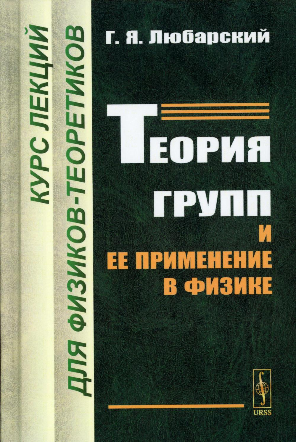 

Теория групп и ее применение в физике: Курс лекций для физиков-теоретиков