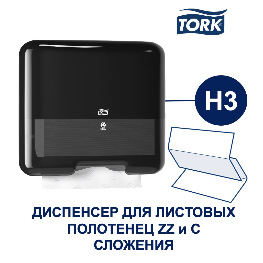 Диспенсер для бумажных полотенец TORK (ТОРК) H3_Черный 553108ММ