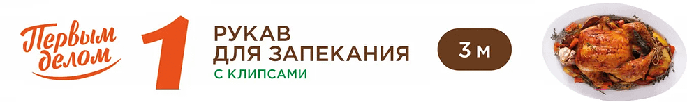

Рукав для запекания Первым делом 3 м, Прозрачный