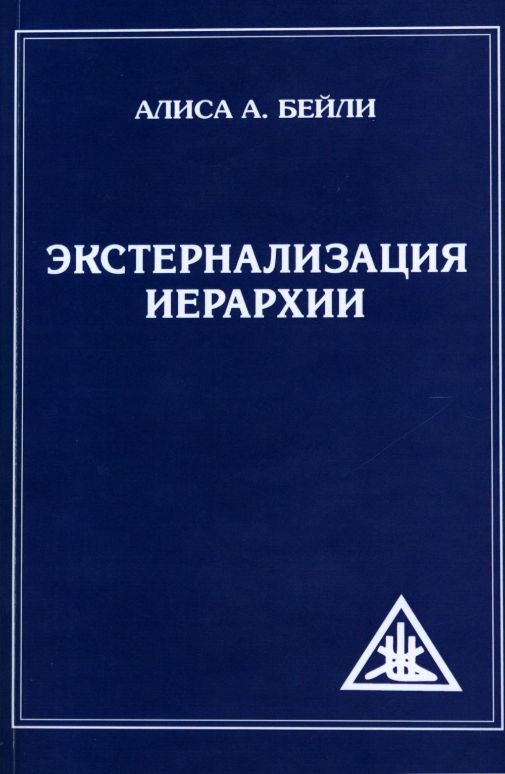 фото Книга экстернализация иерархии = the externalistion of the hierarchy амрита