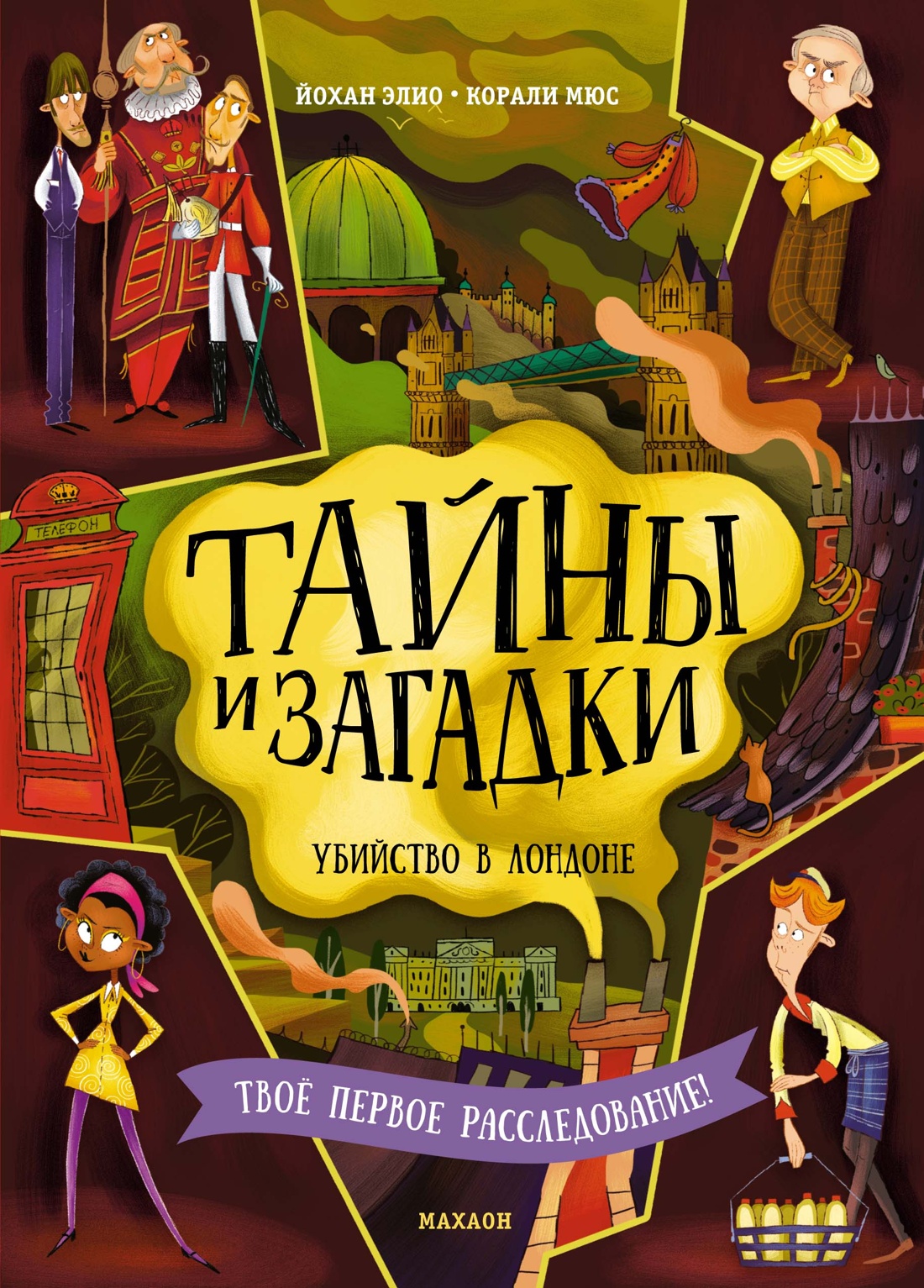 

Тайны и загадки Убийство в Лондоне