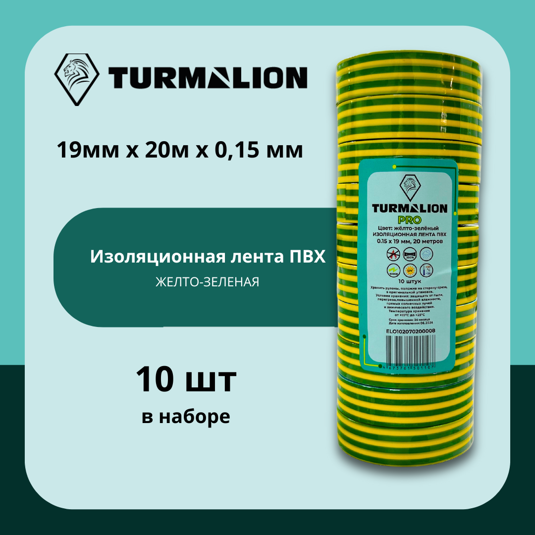 Изолента Turmalion, ПВХ, желто-зелёная, 19 мм, 20 м, 10 штук