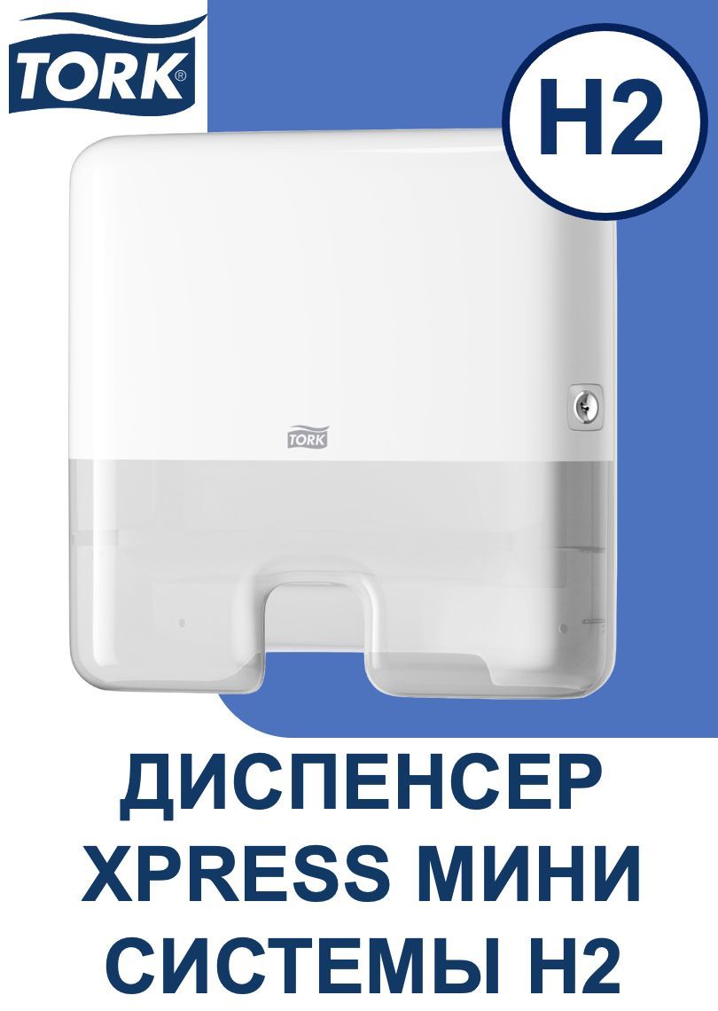 Диспенсер для бумажных полотенец TORK (ТОРК) H2 Xpress 552100ММ