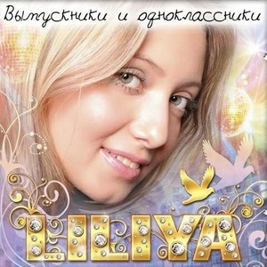 Liliya - Выпускники и одноклассники