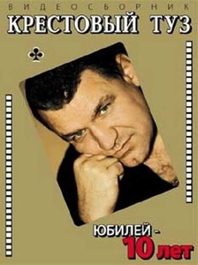 

КРЕСТОВЫЙ ТУЗ: Юбилей - 10 Лет, 1 DVD