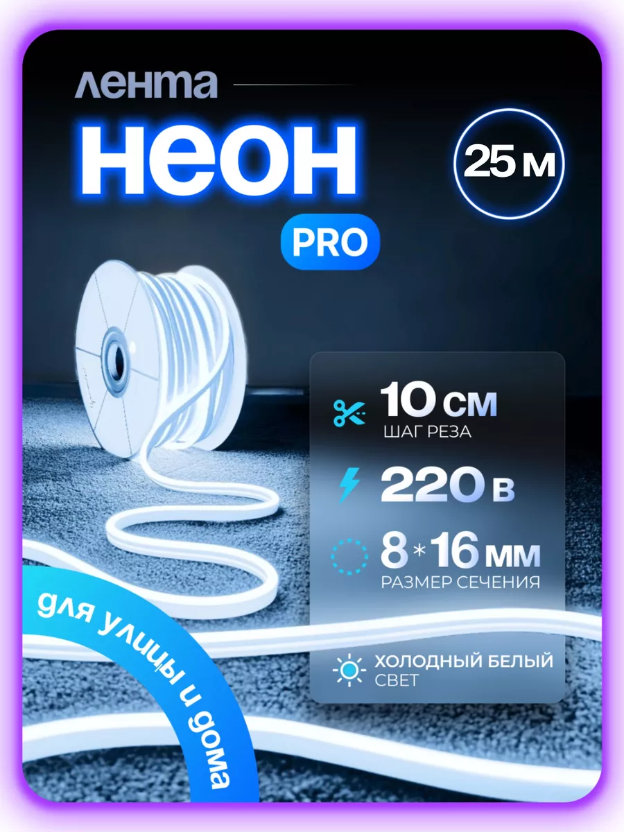 

Гибкий неон PJNEON 25м холодный белый, NEWNEON