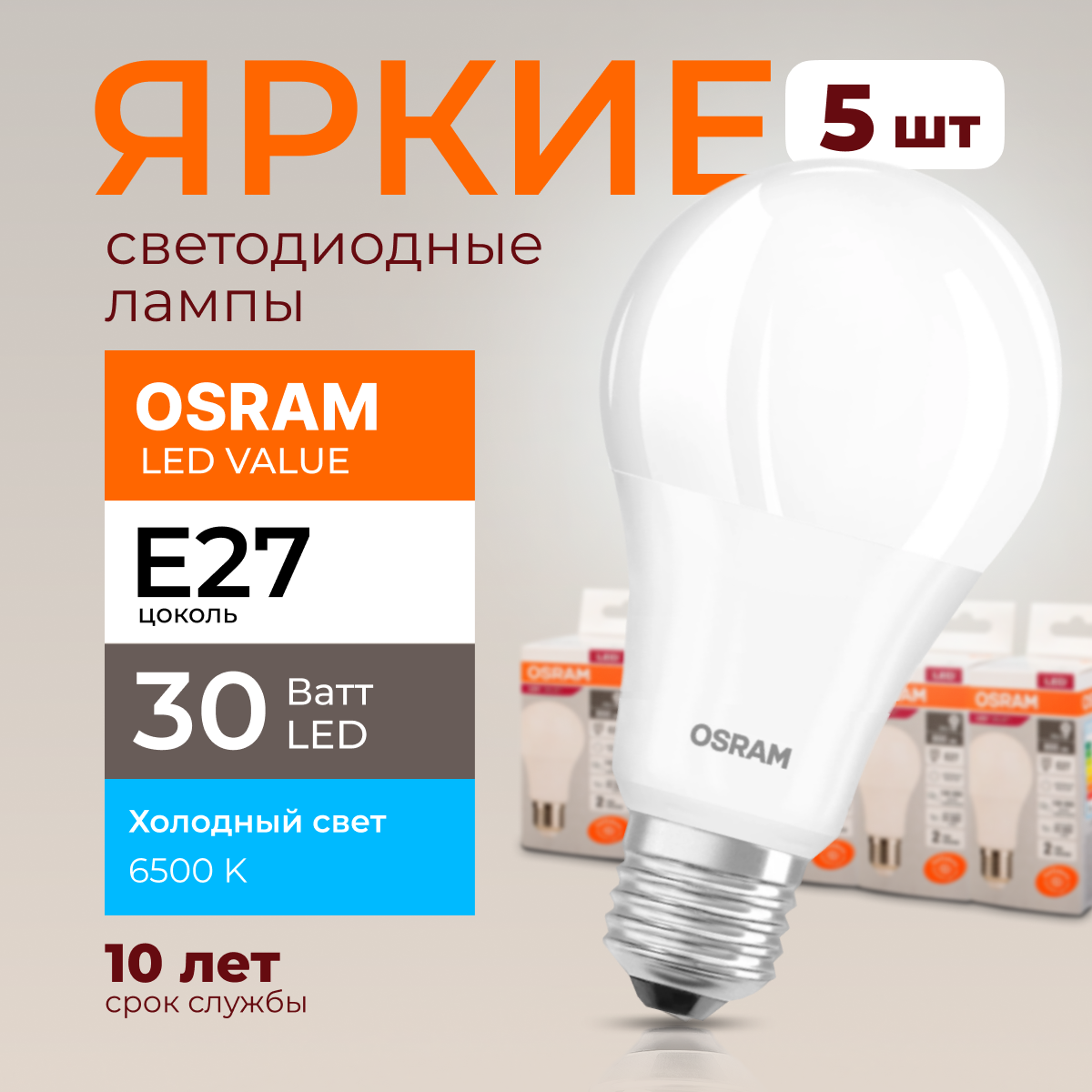 

Лампочка светодиодная Osram Е27 30 Ватт холодный свет 6500K Led Value 2400лм 5шт, LED Value