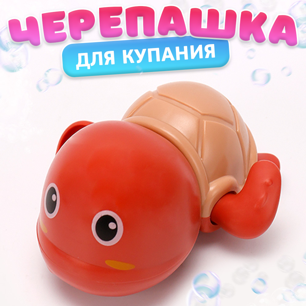 Игрушка для купания Заводная черепашка красная