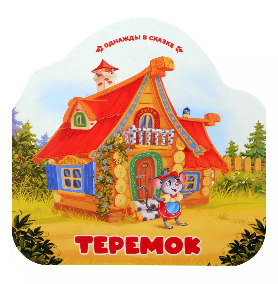 

Однажды в сказке Теремок