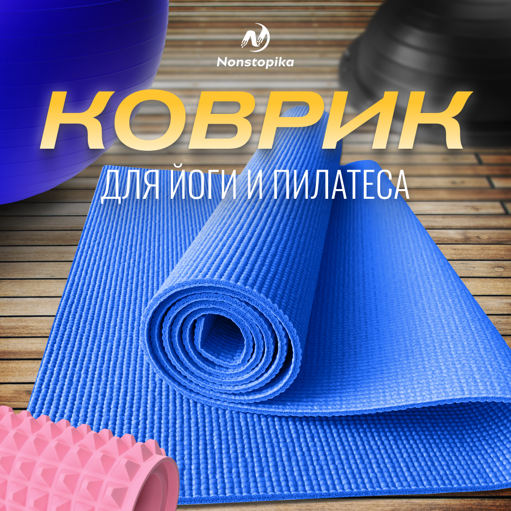 Спортивный коврик Nonstopika Relax 173*61*0,5 см синий