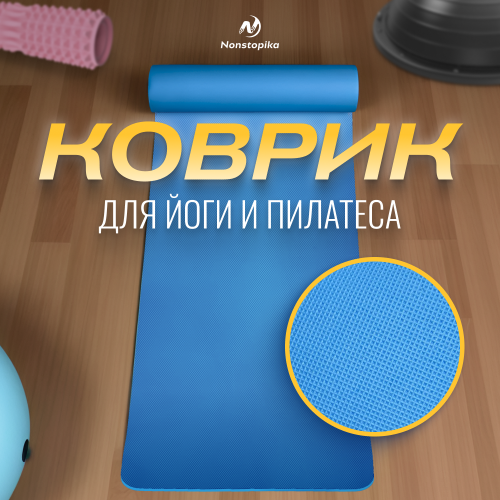 Спортивный коврик Nonstopika Relax 173х61х0,5 см синий