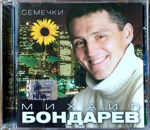 

БОНДАРЕВ МИХАИЛ Семечки, CD