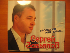 

ЗАВЬЯЛОВ СЕРГЕЙ (фирм) - Расскажи Мне Доля (digipack) (cd)