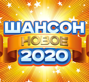 

СБОРНИК - Шансон. Новое 2020 (digipack)