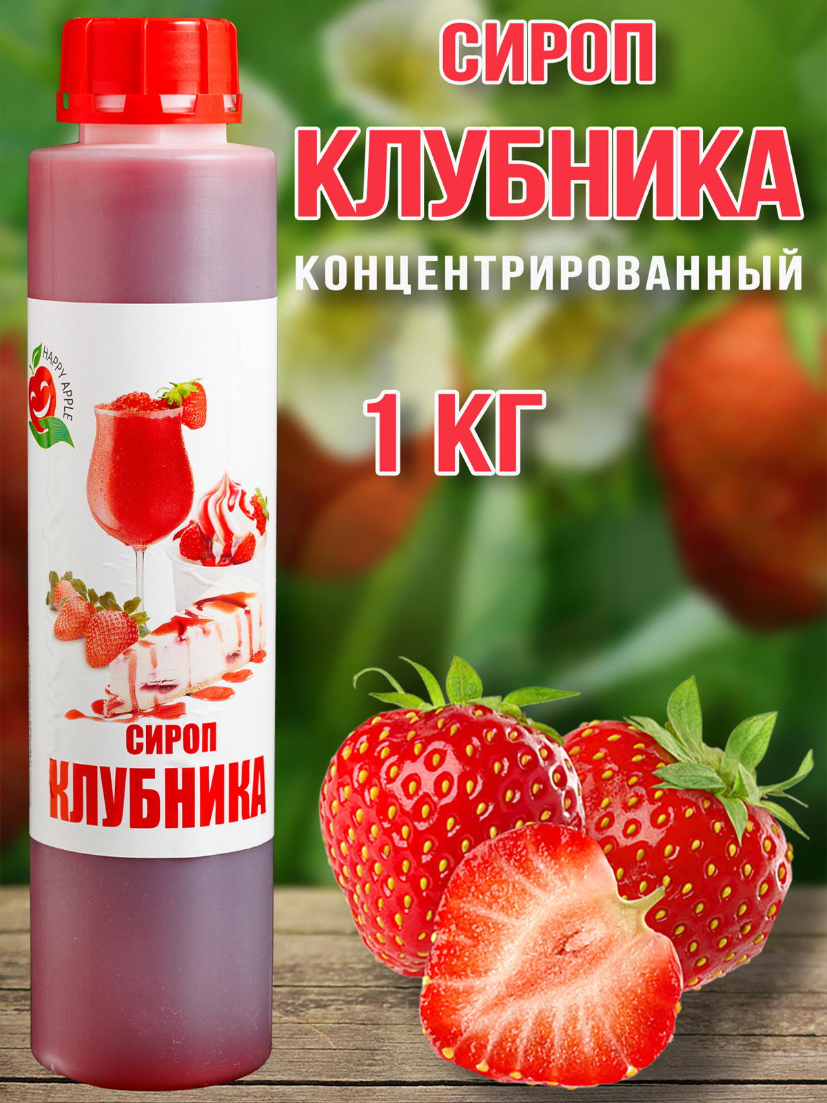 Сироп Клубника Happy Apple, 1 кг