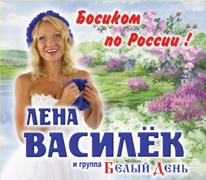 ВАСИЛЁК ЛЕНА и гр. БЕЛЫЙ ДЕНЬ: Босиком По России (digipack)