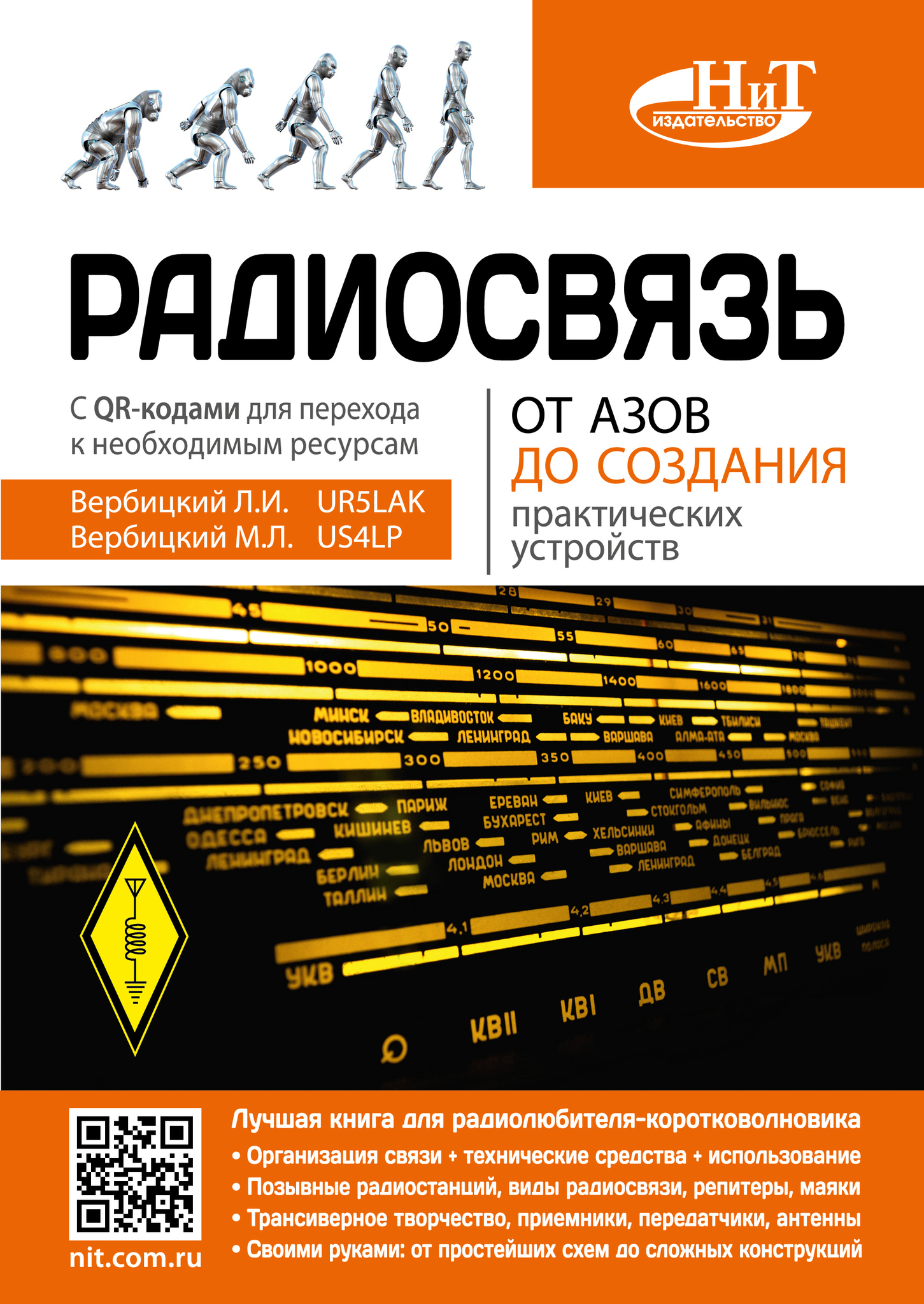 

Радиосвязь От азов до создания практических устройств