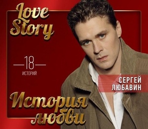 ЛЮБАВИН СЕРГЕЙ: Love Story. Музыкальные Истории О Любви