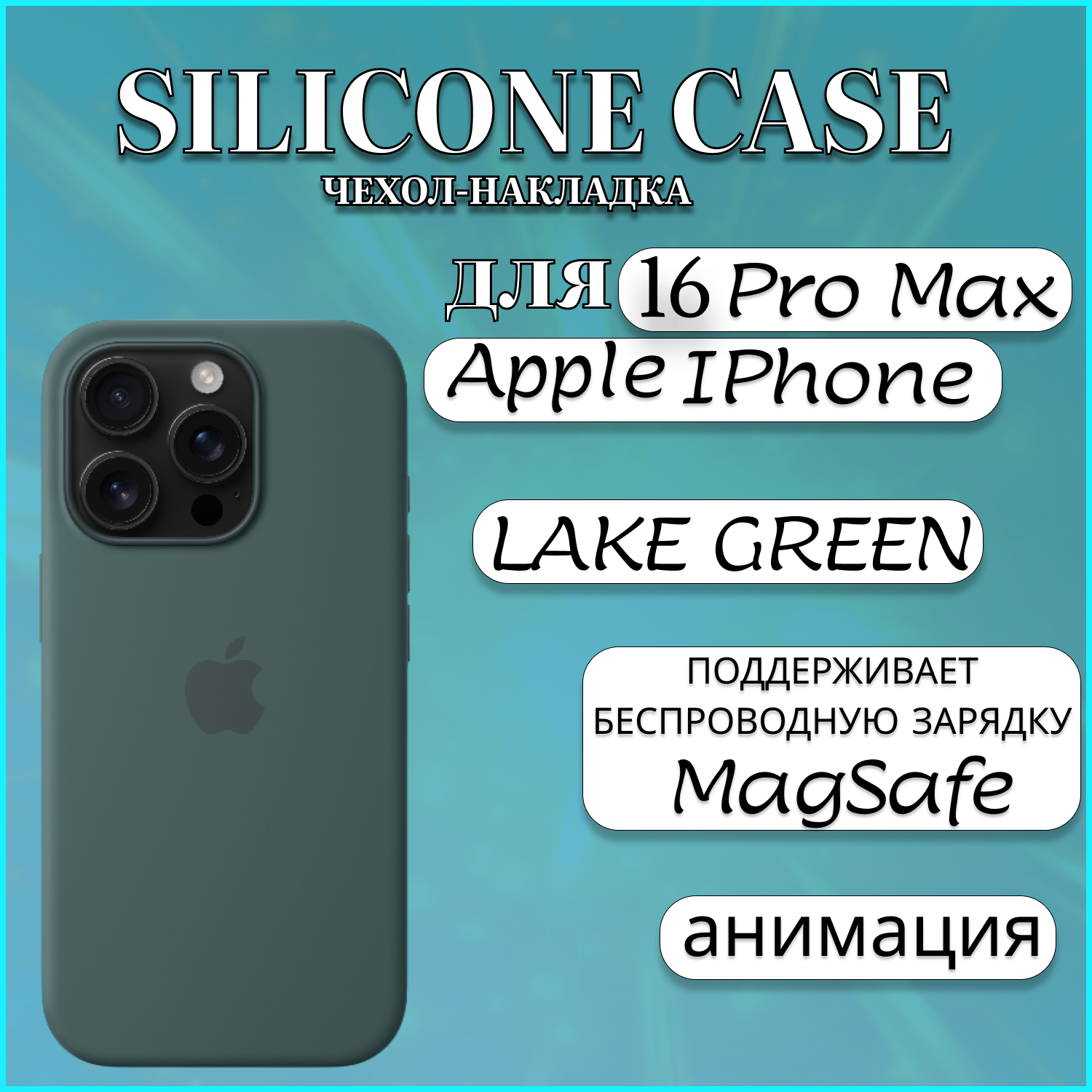 

Чехол накладка Silicone Case MagSafe Apple iPhone 16 PRO MAX Lake Green, зеленый, Apple iphone 16 PRO MAX