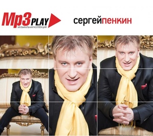 Сергей Пенкин - MP3 Play