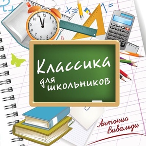 Классика для школьников. Вивальди А.