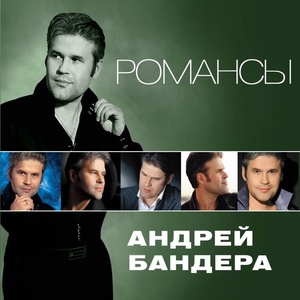 

РОМАНСЫ Бандера А., 1 CD