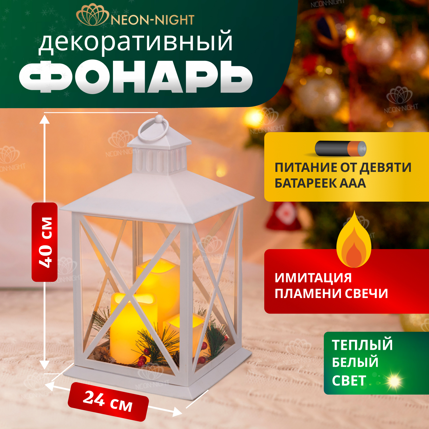 Фонарь декоративный с тремя свечами NEON-NIGHT белый корпус, 24х24х40 см, теплый белый 600022873326