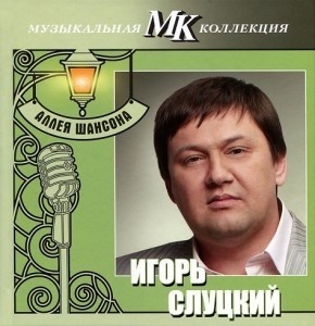 

Игорь Слуцкий - МК Аллея Шансона