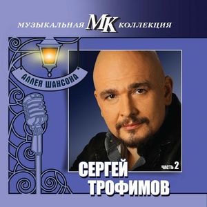 Трофимов Сергей - МК Аллея Шансона ч.2 (cd)