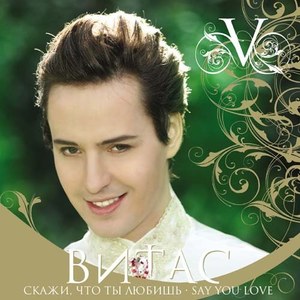 

VITAS (Витас) Скажи, Что Ты Любишь '2009, 1 CD