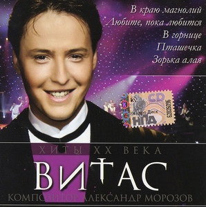 

Витас - Хиты XX Века, 1 CD