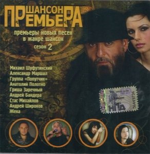 Шансон-Премьера-2