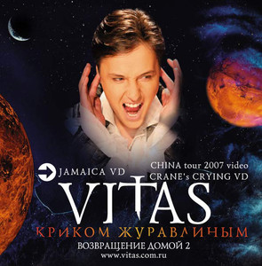 

ВИТАС. Криком журавлиным. Возвращение домой часть 2. 2007 г., 1 CD