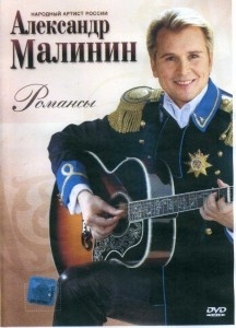 

Александр Малинин - Романсы, 1 DVD