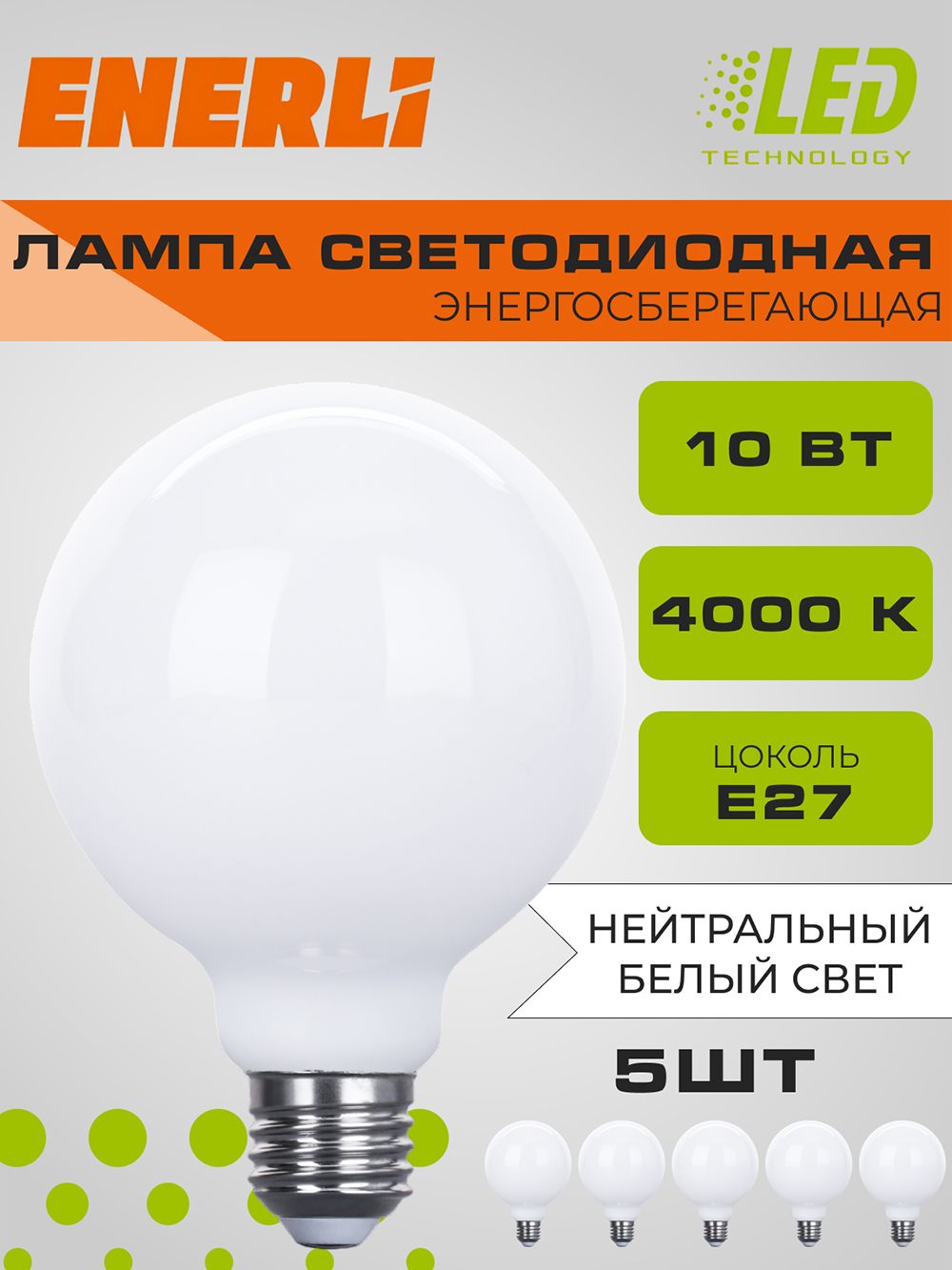 Лампа светодиодная филаментная ENERLI ELED-G95-M-E27-10-230-4000 5 шт.