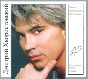 

ХВОРОСТОВСКИЙ Дмитрий.Том 6."Романсы П.И.Чайковского и С.В.Рахманинова", 1 CD