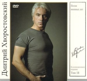 

Hvorostovsky Dmitri: Tom 18. Pesni voennykh let