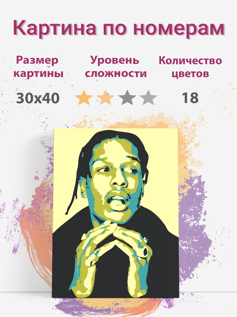 

Картина по номерам Раскрасим сами репер A$AP Rocky Асап Роки холст на подрамнике 30х40 см, репер A$AP Rocky Асап Роки