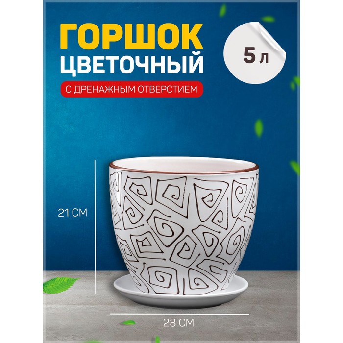 

Цветочный горшок Абстракция 5 л белый 1 шт., Разноцветный, Абстракция