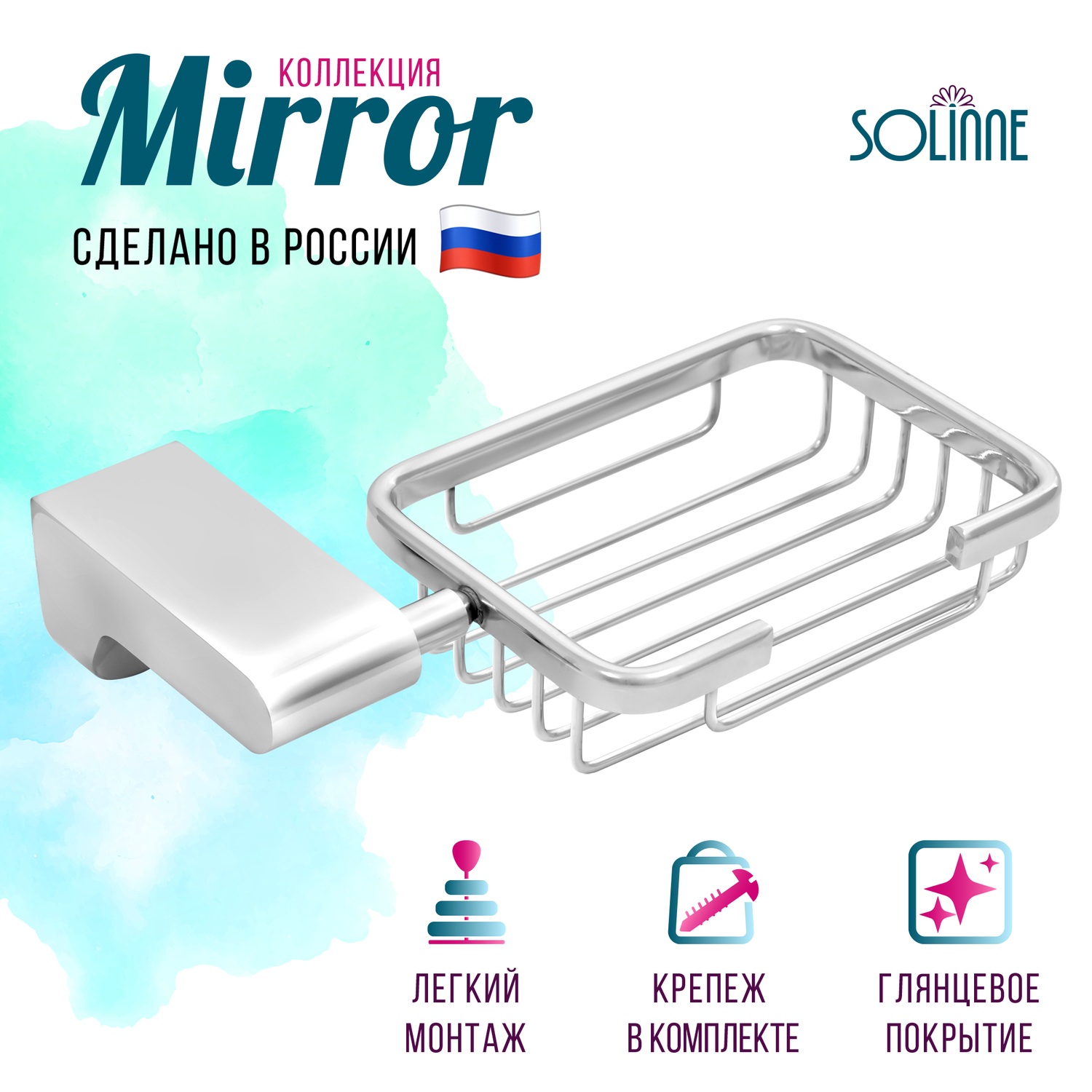 Мыльница Solinne Mirror B-82707 2541115 металл хром решетчатая 2096₽