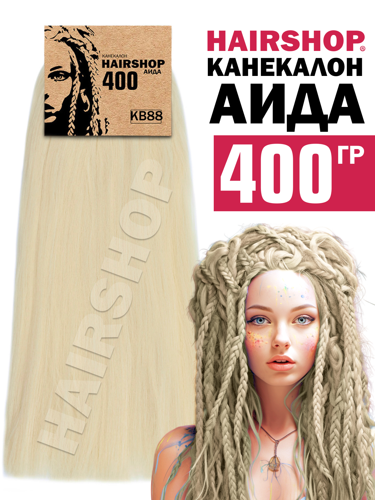 Канекалон Hairshop Аида цвет КВ-88 Золотистый блонд 400г канекалон hairshop вау джау 4 613 1 3м 100г темный шоколад блонд