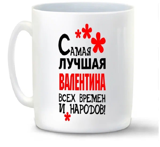 

Кружка CoolPodarok Кружка именная Самая лучшая Валентина