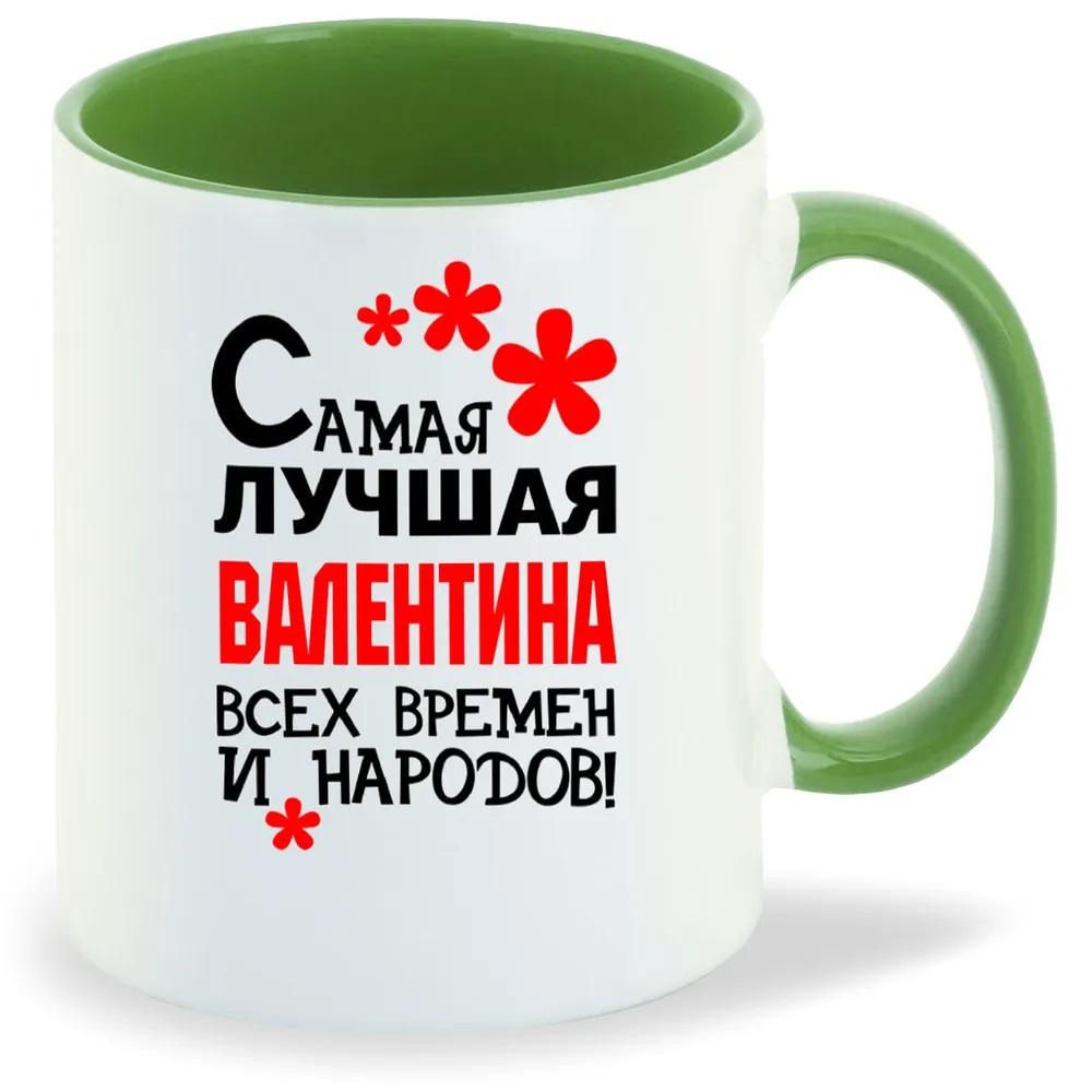 

Кружка CoolPodarok Кружка именная Самая лучшая Валентина