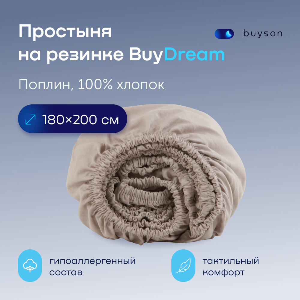 Простыня на резинке BuyDream 180х200 см, хлопок (поплин) винтаж