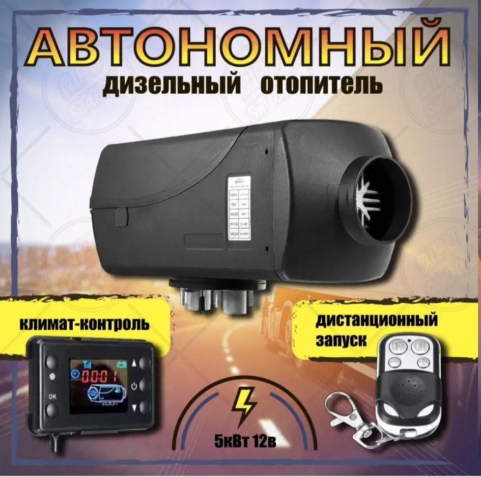 

Автономный воздушный отопитель салона Marymorals с пультом 12V на 5 кВт.