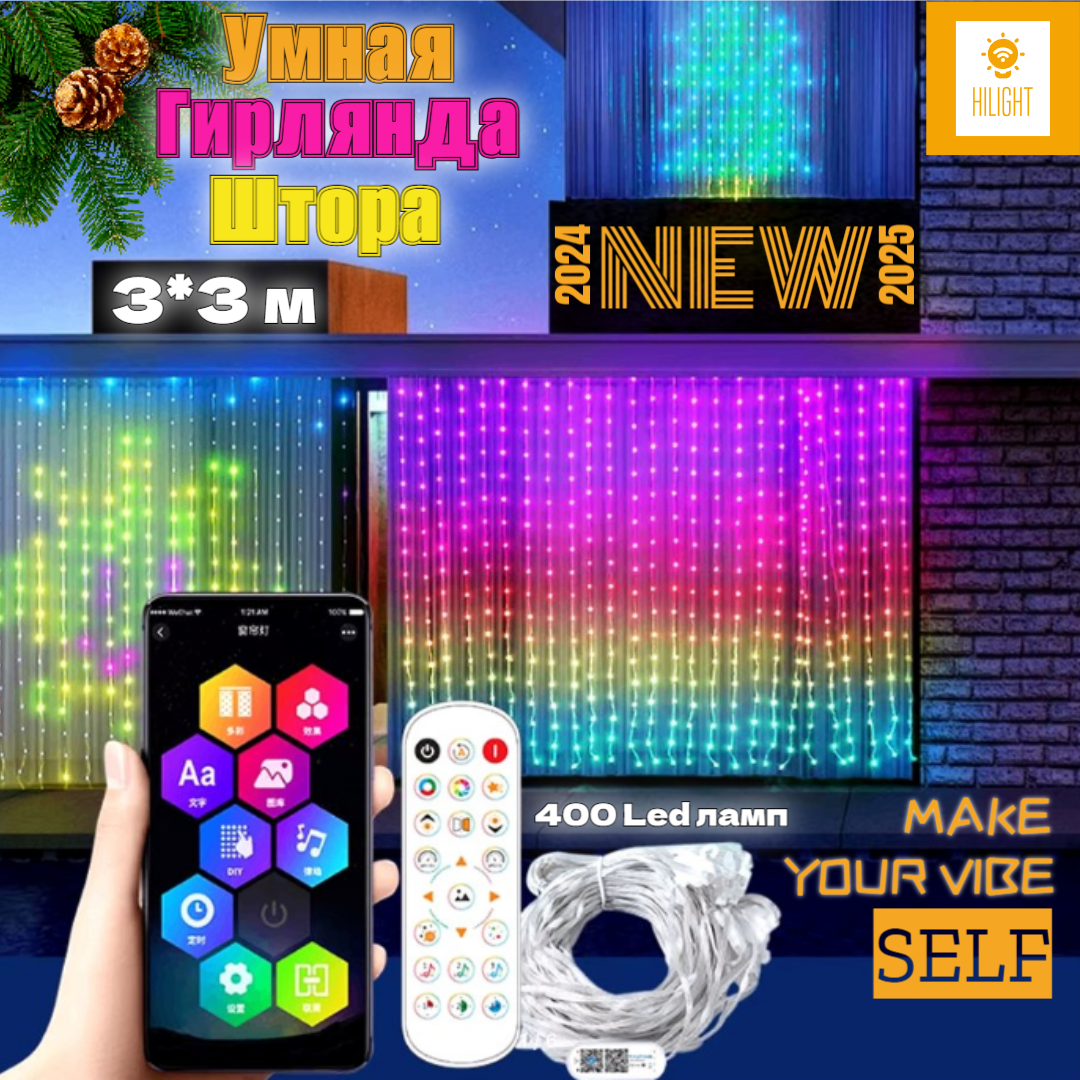 

Светодиодная гирлянда-штора с анимацией 7004002233002 RGB 400 LED 3х3 м, Smart Curtain Style Lights LED RGB, 3*3м