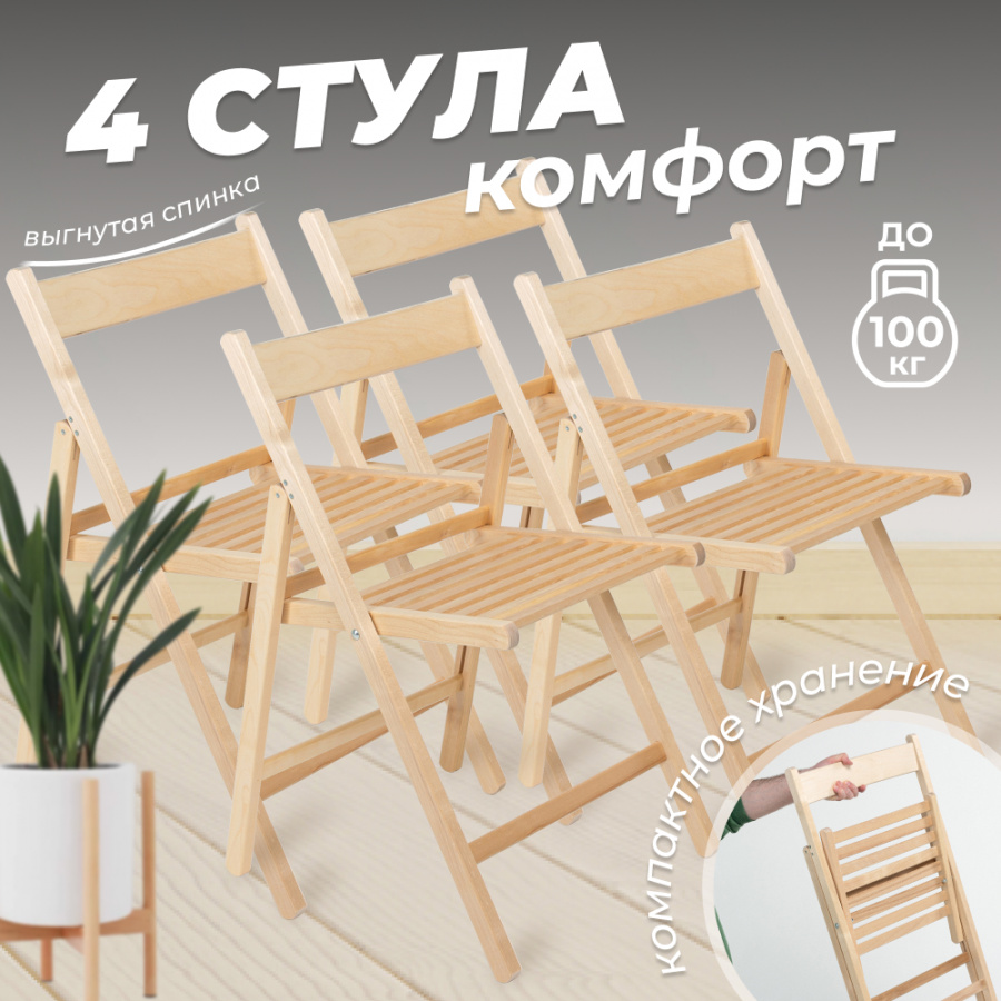 Стул складной Betula КОМФОРТ деревянный с вогнутой спинкой, 4 шт