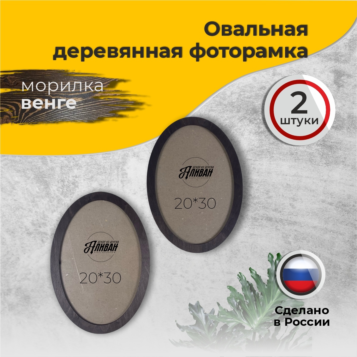 

Овальная рамка для фото Аливан 21х30 2 шт морилка венге, Черный, р/ов