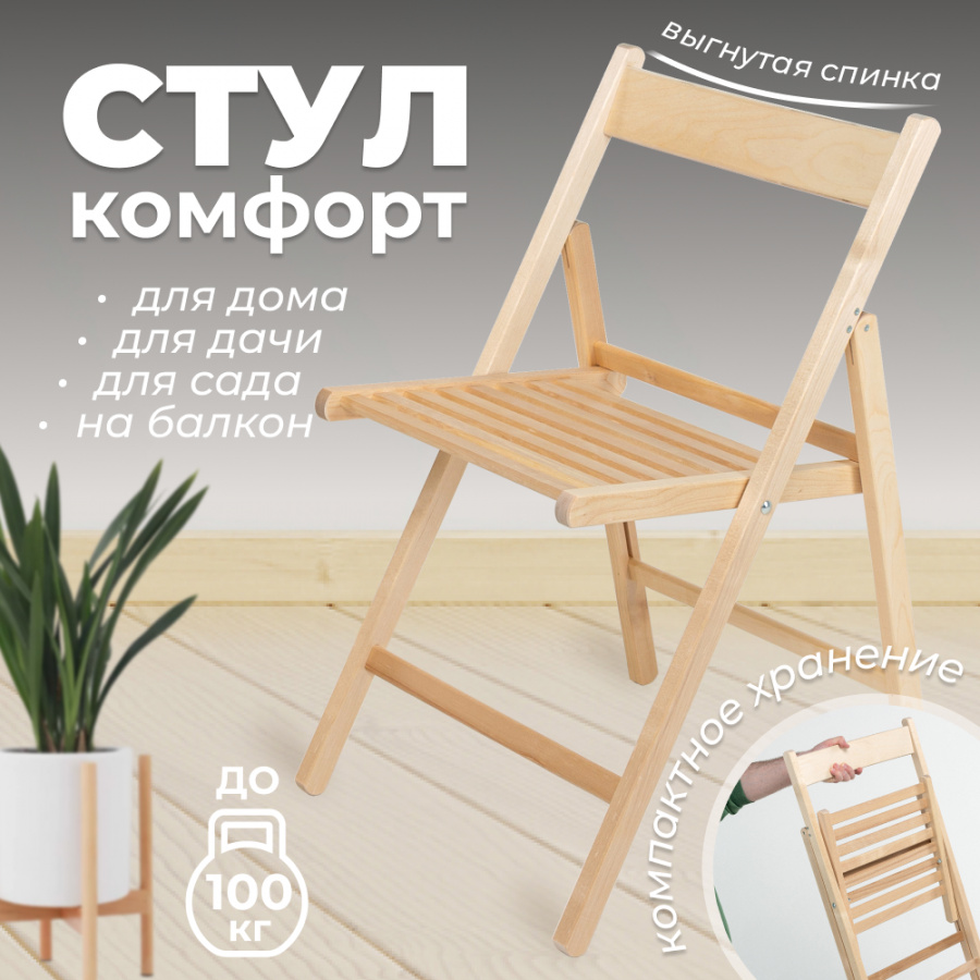 Стул складной Betula КОМФОРТ деревянный с вогнутой спинкой, 1 шт