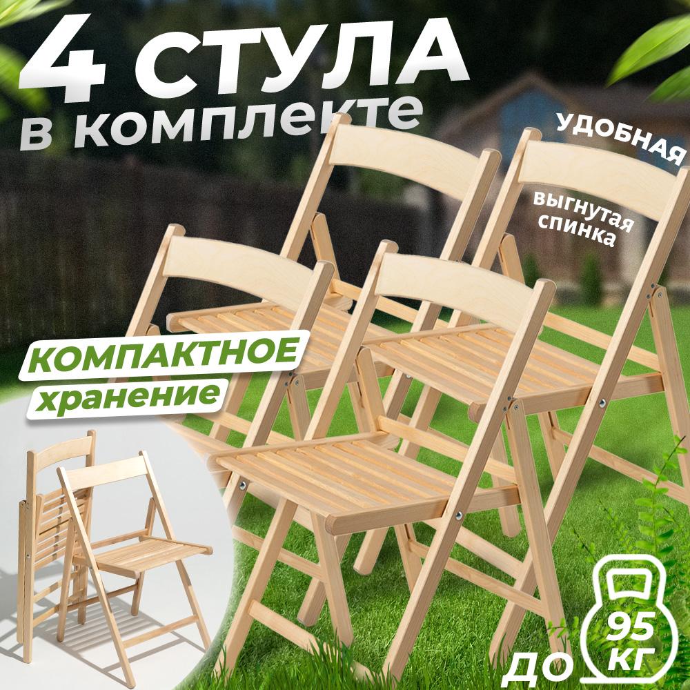 Стул складной для дачи Betula КОМФОРТ деревянный с вогнутой спинкой, 4 шт